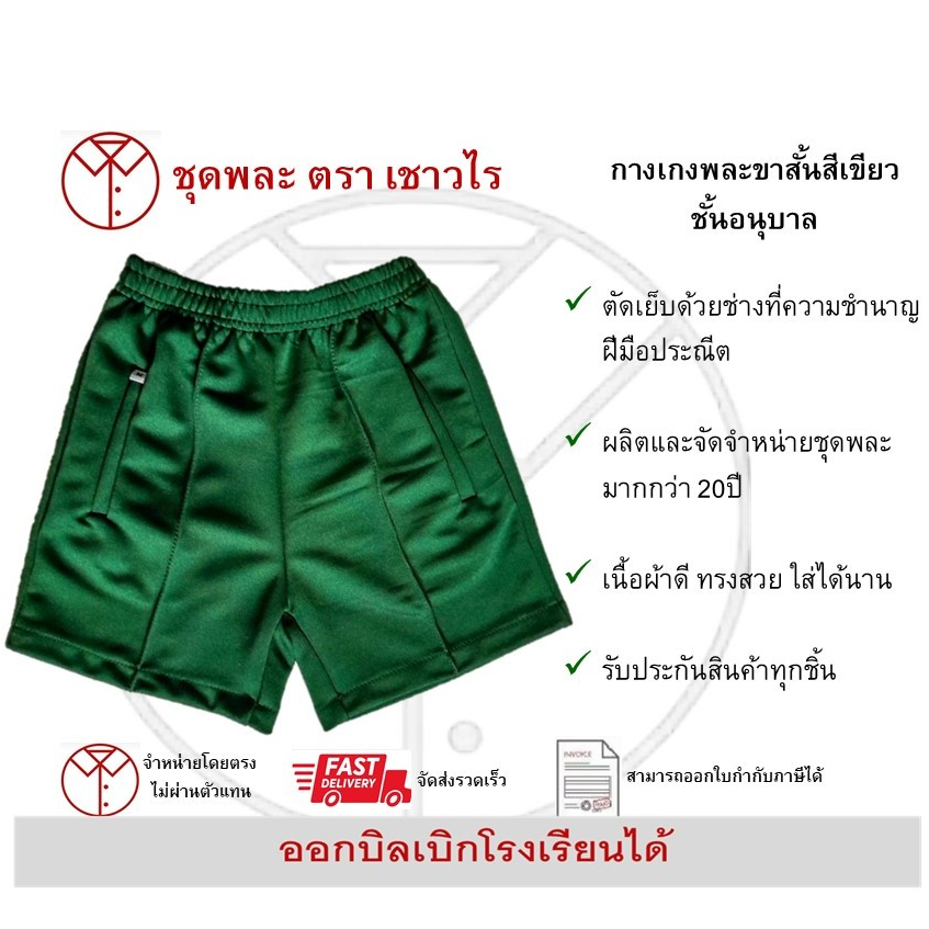 กางเกงวอร์มขาสั้นสีเขียว ชั้นอนุบาล ตราเชาวไร
