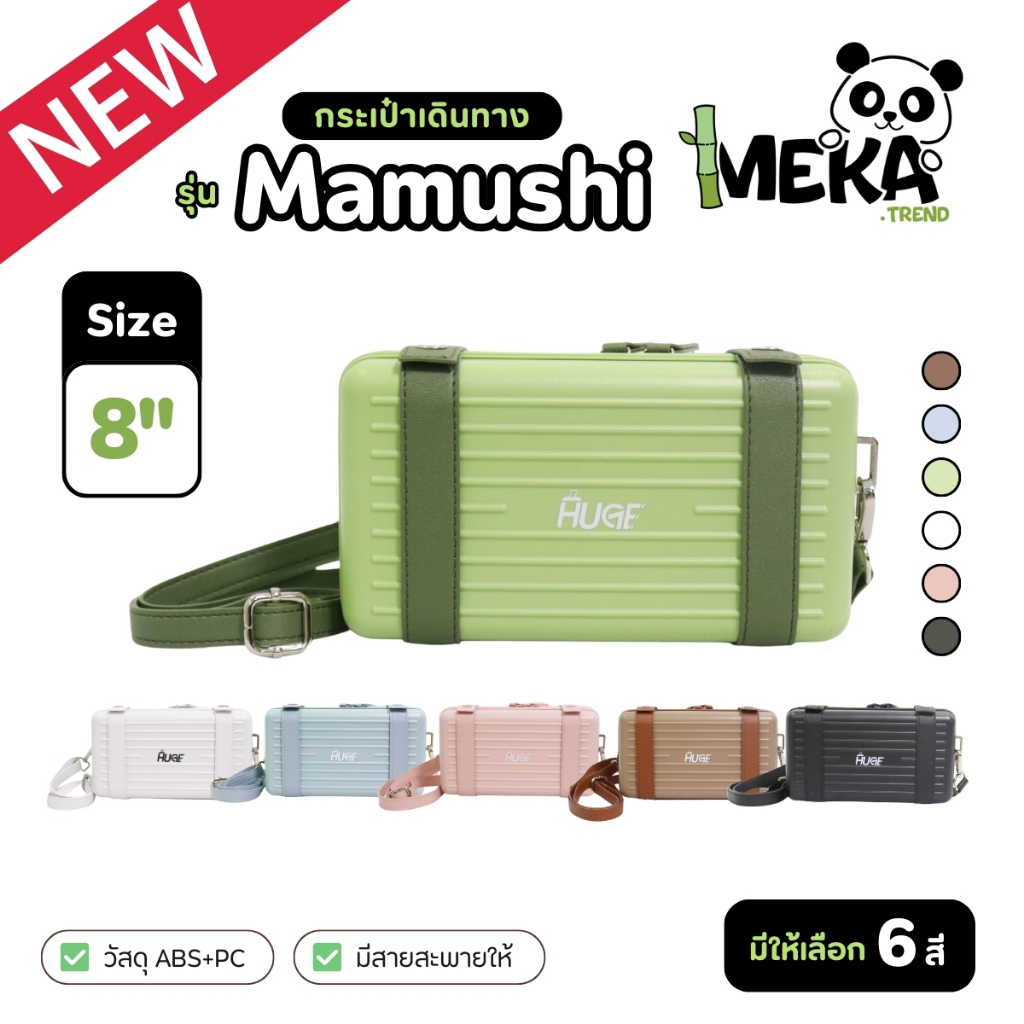 กระเป๋าเดินทางมินิ รุ่น MAMUSHI กระเป๋าสะพายทรงสวย แบ่งช่องเป็นระเบียบ จุของได้เยอะ 6สี Meka.trend