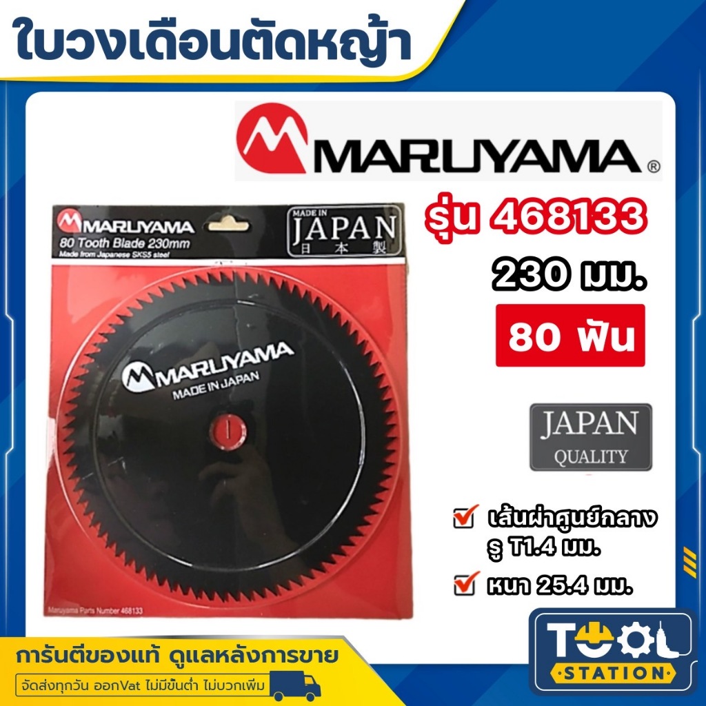 MARUYAMA ใบมีดตัดหญ้าวงเดือน 9 นิ้ว 80 ฟัน รุ่น (468133) MADE IN JAPAN ใบมีด ใบตัดหญ้า วงเดือน