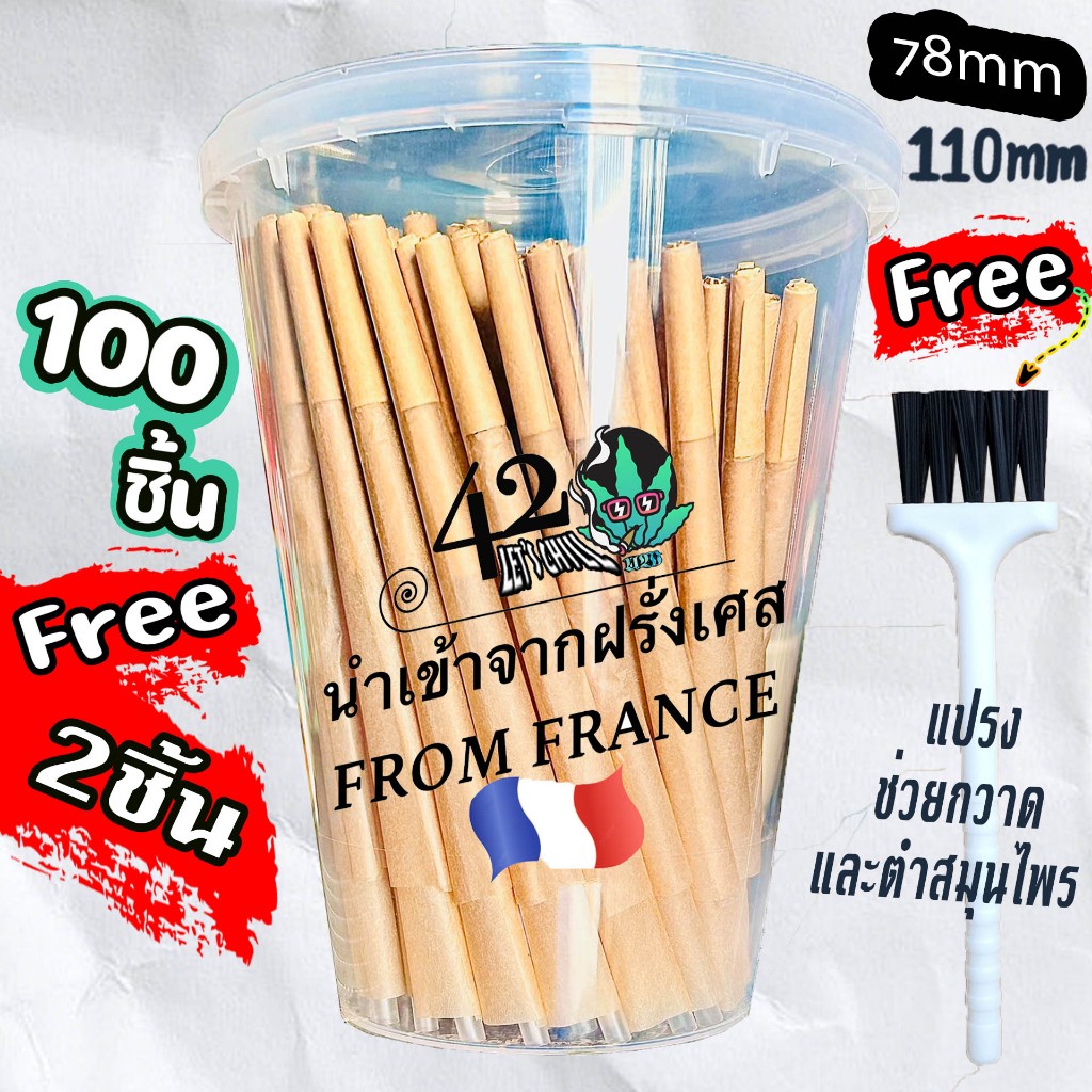 <102ชิ้น ฟรี ไม้ตำ> กระดาษโรลพันสำเร็จ 78mm 110mm นำเข้าจากฝรั่งเศส Pre-Rolled Cones Natural Hemp