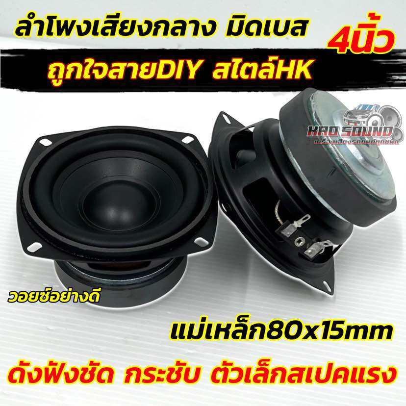 ลำโพงเสียงกลาง 4นิ้ว ลำโพงมิดเบส 4“ มิดเบส ถูกใจสายDIY สไตล์HK วอยซ์เกรดA แม่เหล็ก80x15มิล เนื้อเสียงชัด ฟังชัด กระชับ