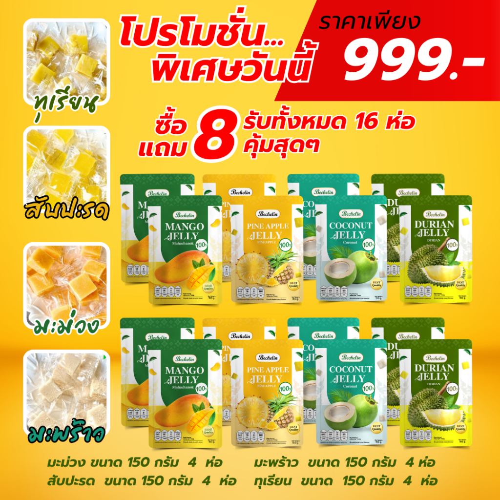โปรพิเศษ Bechelin เยลลี่ผลไม้มะม่วง ทุเรียน สับปะรด มะพร้าว ทั้ง 4 รสชาติ อร่อย ลงตัว เคี้ยวเพลิน