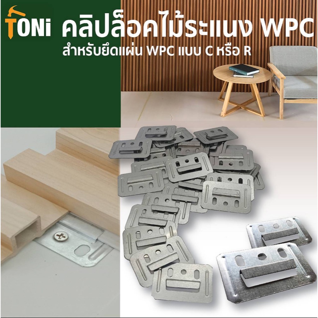 คลิปติดแผ่น WPC บนผนัง (25, 50, 75 หรือ 100 ชิ้นต่อห่อ)