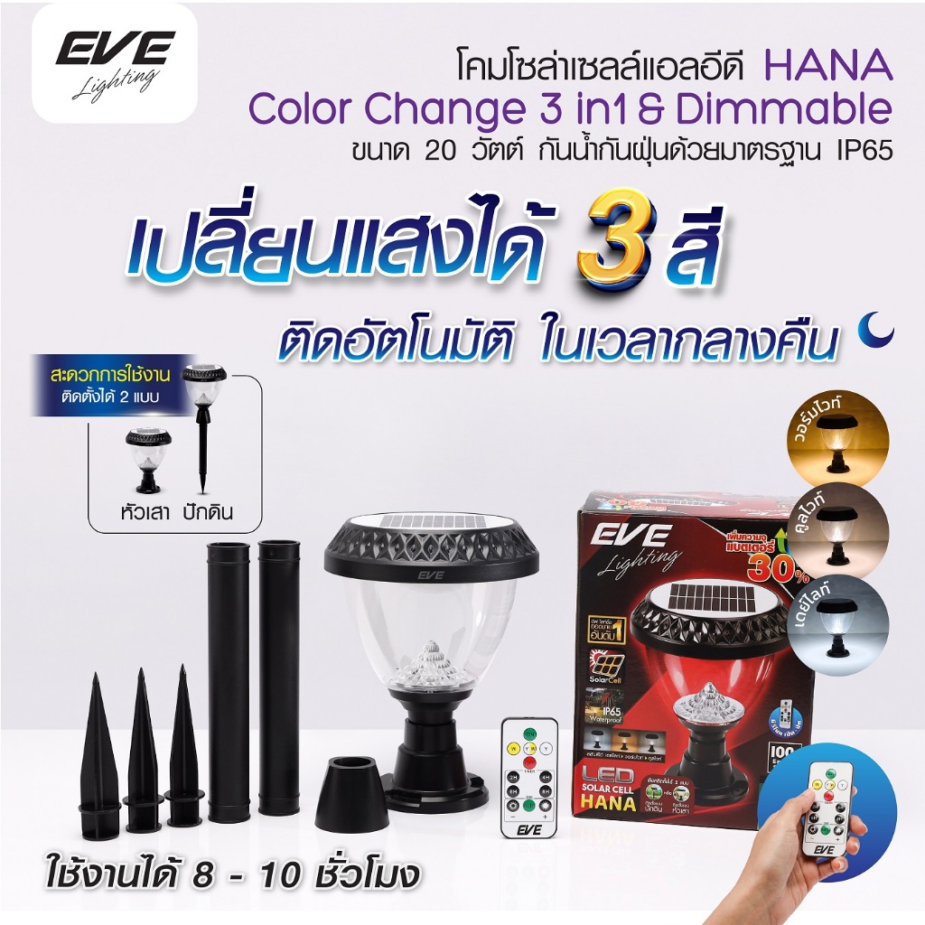 EVE โคมไฟ โซล่าเซลล์ หัวเสา ปักดิน รุ่น HANA เปลี่ยนสีได้ 3 สี พร้อมรีโมท ขนาด 20 วัตต์ แบตเตอรี่ 3.7V 2,200mAh.