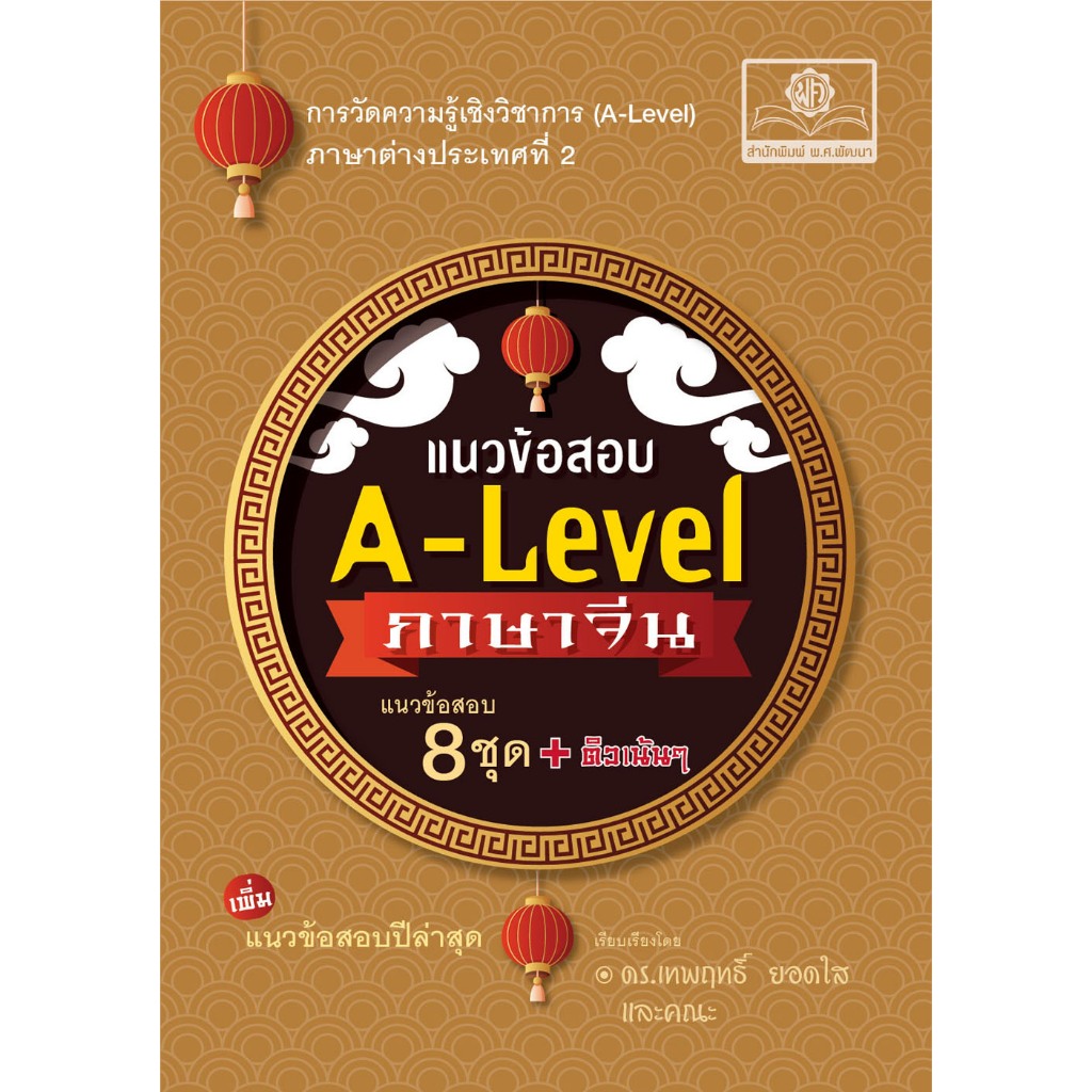 [Chulabook] หนังสือ แนวข้อสอบ A-LEVEL ภาษาจีน (ปรับปรุงใหม่) (9786162019746) c111