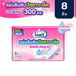 Lifree ไลฟ์รี่ แผ่นซึมซับปัสสาวะเล็ด 300 ซีซี