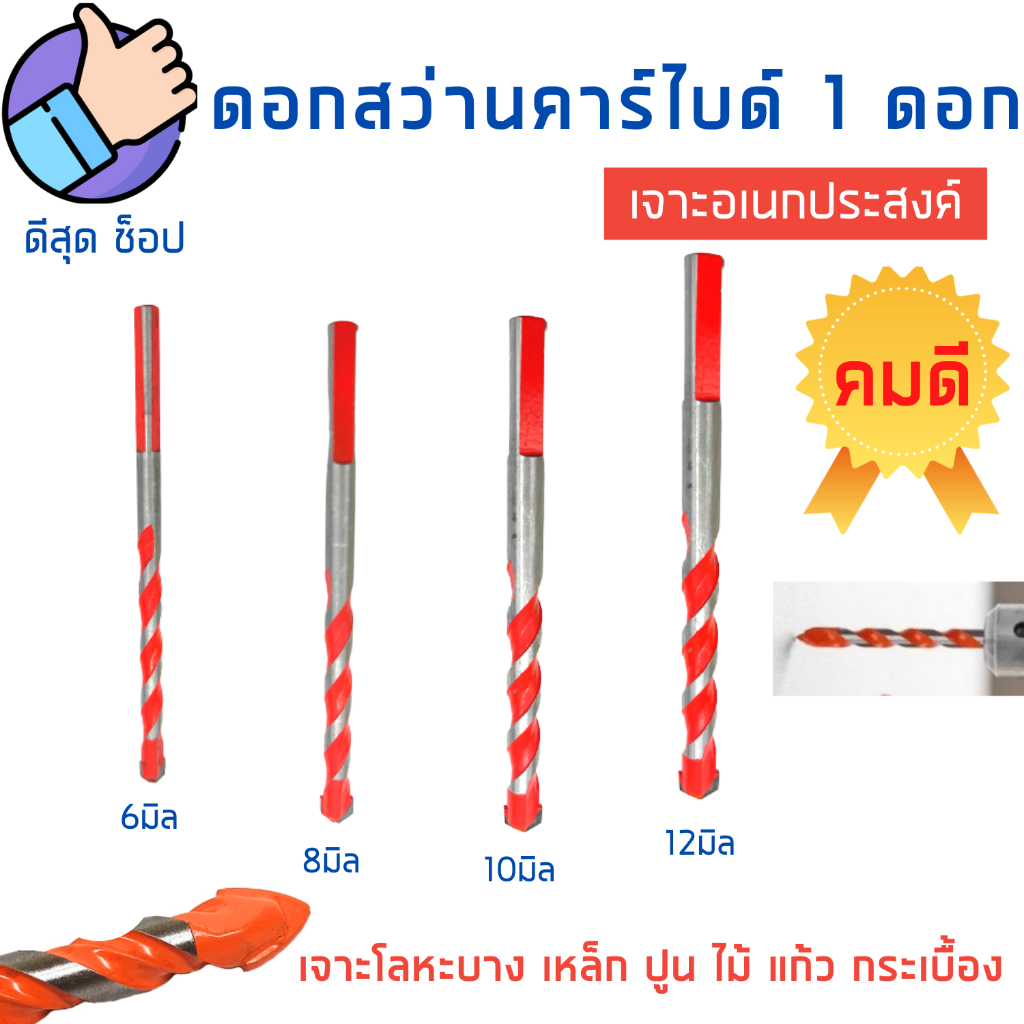 ดอกสว่าน อเนกประสงค์สีส้ม เจาะทุกอย่าง ดอกเจาะ ไม้ เหล็ก ปูน กระเบื้อง มีตั้งแต่ 6มิล-12มิล คม คุ้ม!
