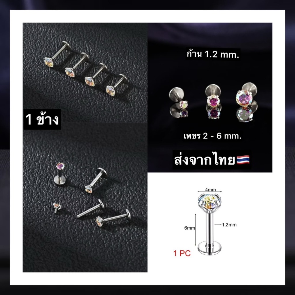 DB16 เพชรAB (1ชิ้น) จิวเพชร แป้นแบน ก้าน 1.2 ยาว 6/8 mm. Stainless 316L ใส่ได้ทุกส่วน