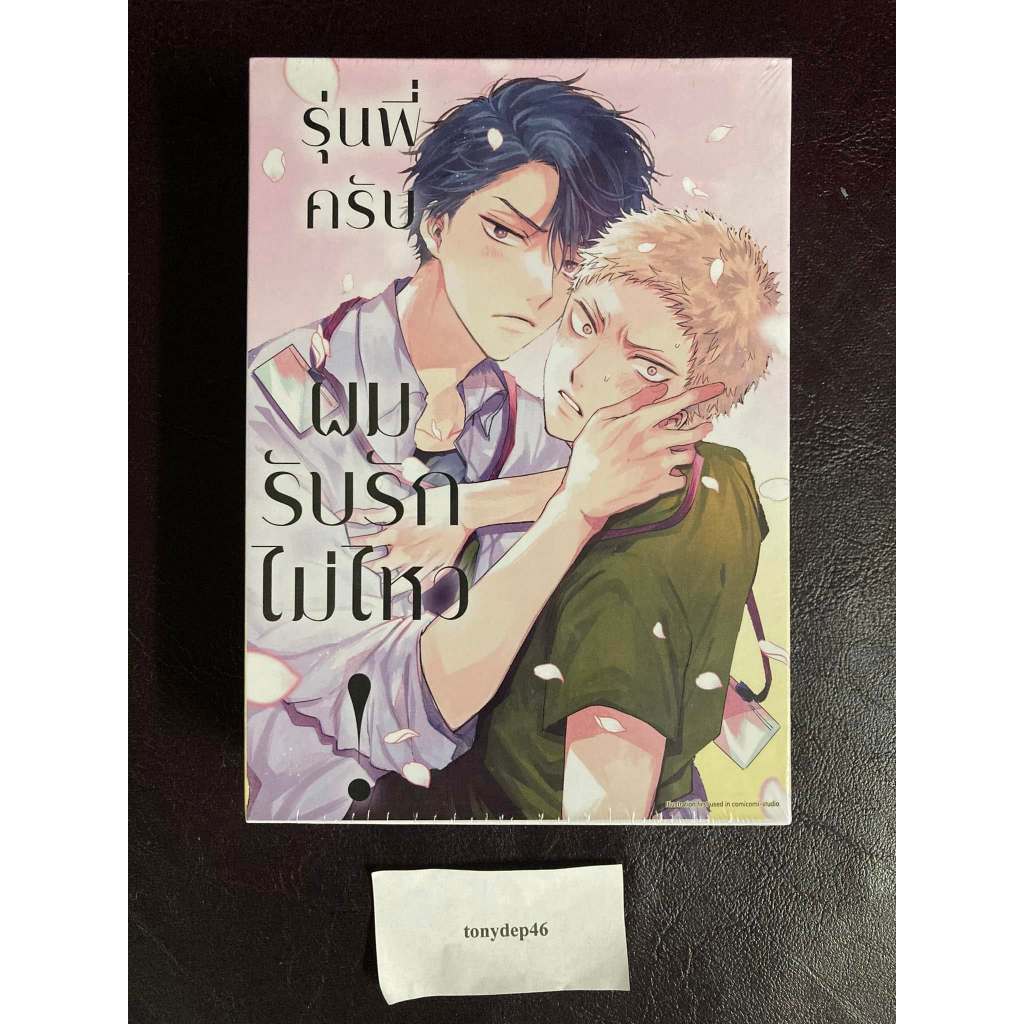 [Shopee Video] [Phoenix] [Pre-order รอบเก็บตกท้ายเดือน] มังงะ 'รุ่นพี่ครับ ผมรับรักไม่ไหว! Brush Up เล่ม 1-2' มือ1