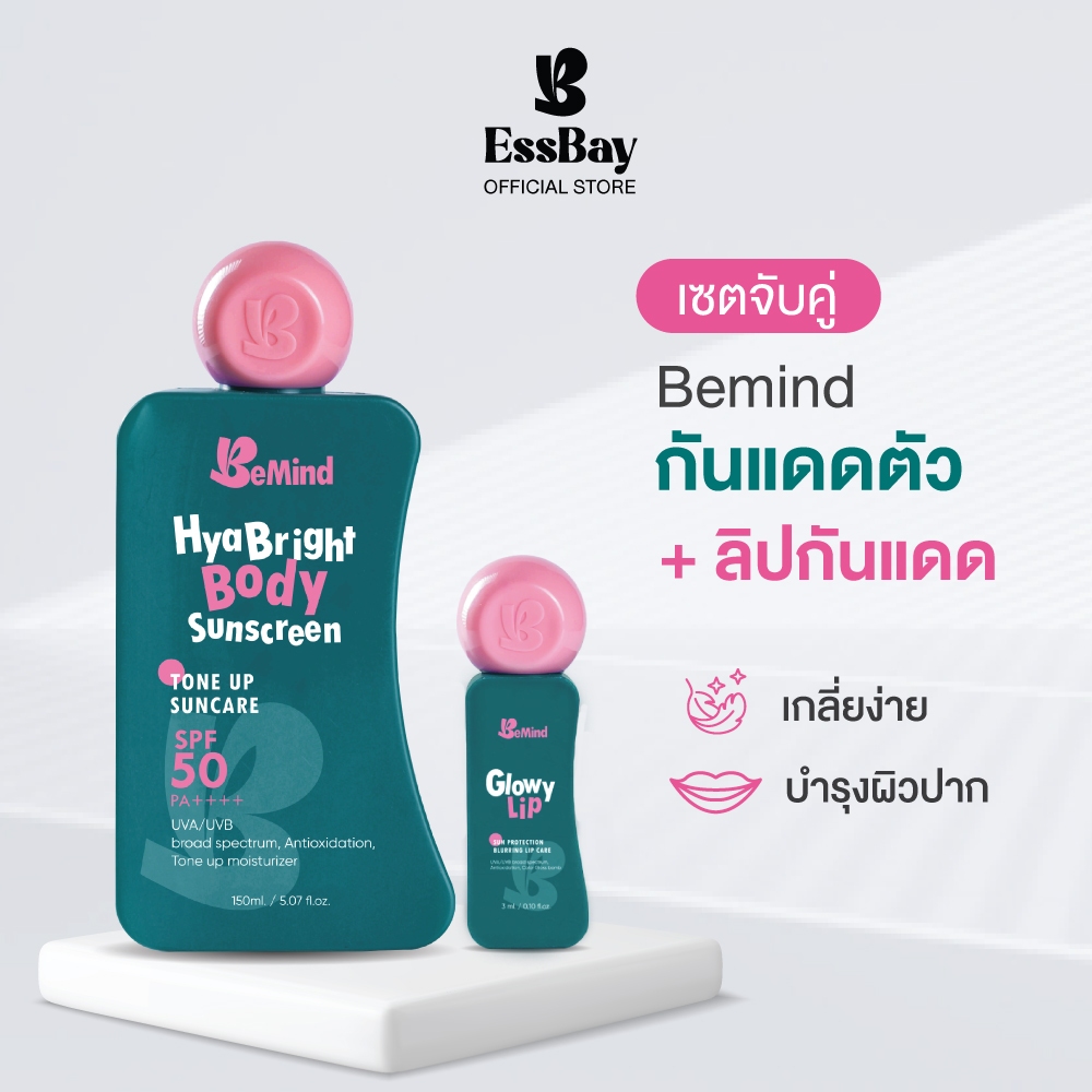 BeMind - โปรแพ็คคู่ ลิปบาล์ม+กันแดดทาตัว กันแดด บางเบา แห้งไว อ่อนโยนต่อผิว กลิ่นหอม