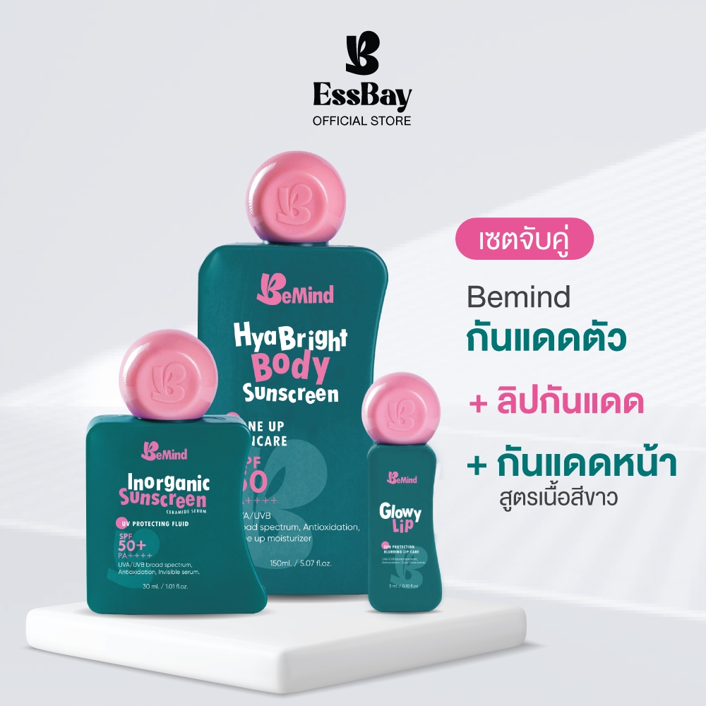 BeMind - ProSet 3 กันแดดตัว+กันแดดหน้าเนื้อสีขาว+ลิปบาล์มกันแดด บางเบา แห้งไว ผิวอ่อนโยน กลิ่นหอม
