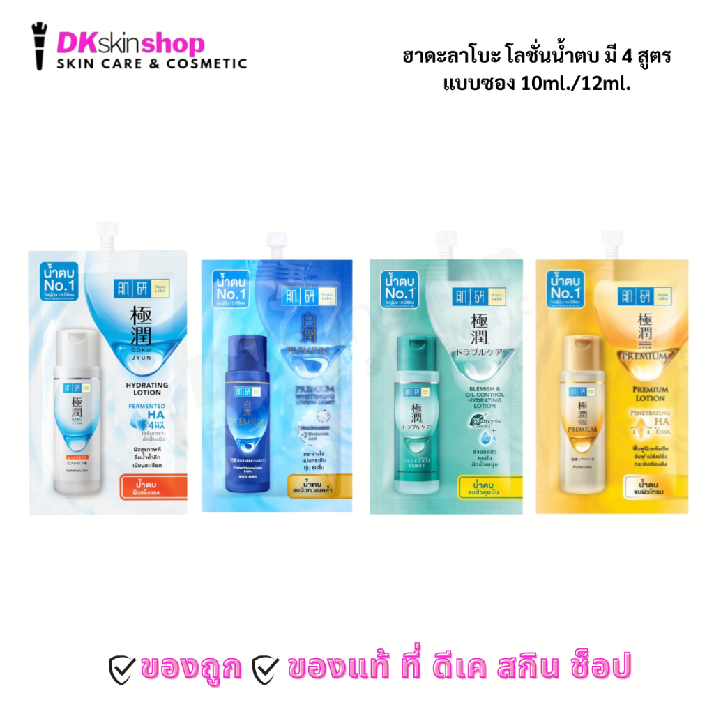 ฮาดะลาโบะ น้ำตบโลชั่น [1 ซอง] Hada Labo 10ml./12ml.  (มีให้เลือก 4 สูตร)
