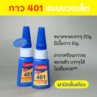 กาว401 ขวดเล็ก 💖 ไม่มีฝาใส 10g. กาวติดเล็บ ตรงปกติดทน ไม่ต้องอบ