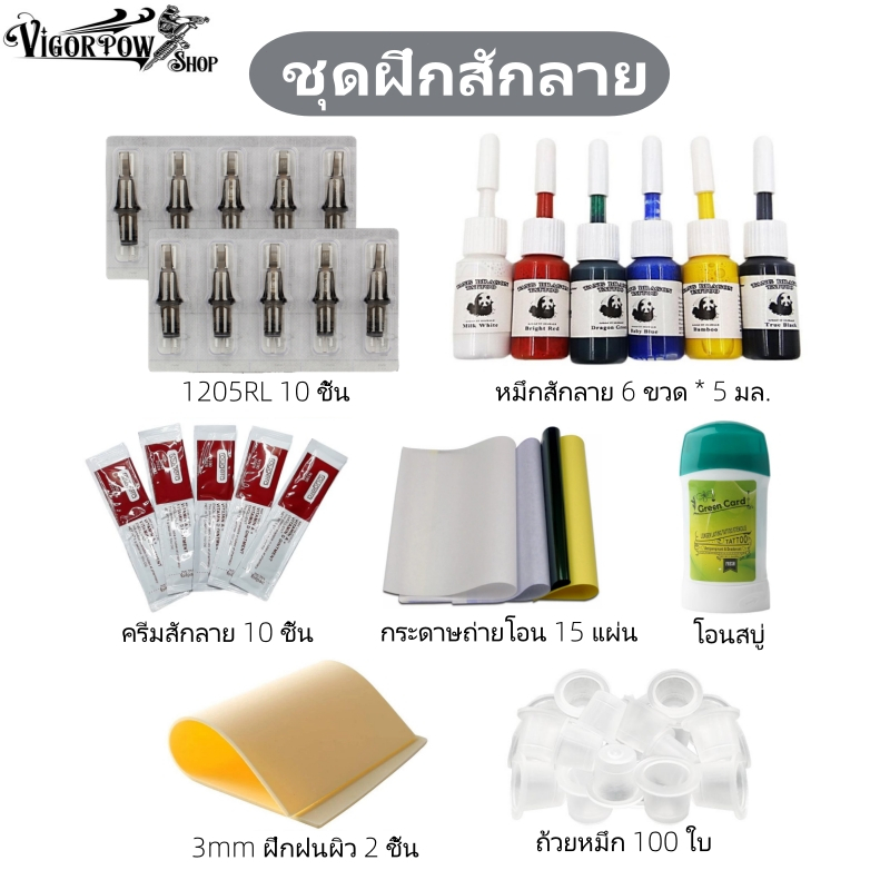 ชุดฝึกสักลาย เครื่องมือสัก Tattoo Tool