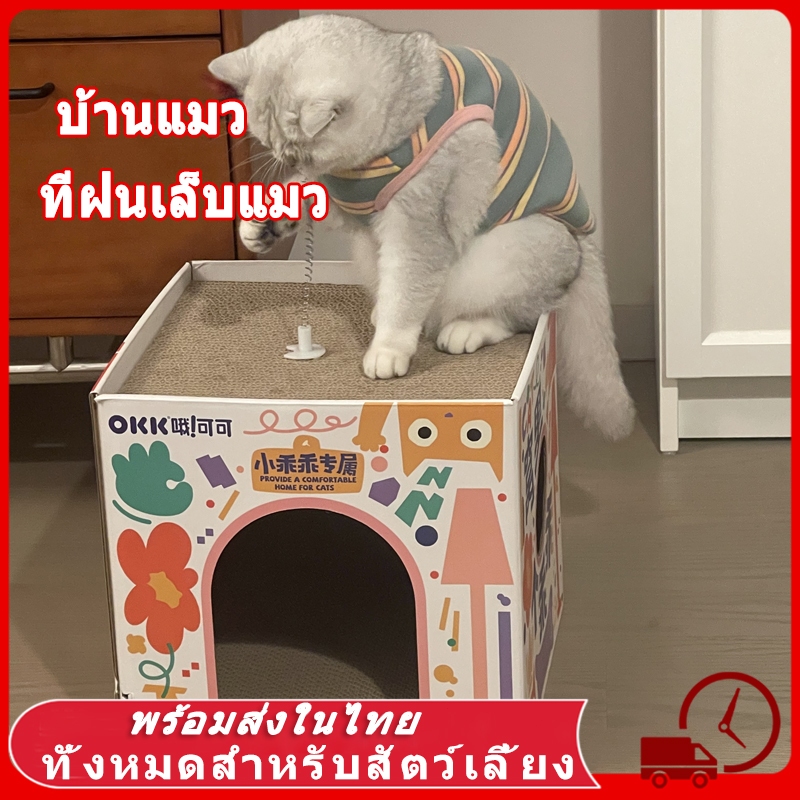 💒 บ้านลับเล็บแมว กล่องแมว บ้านแมว ที่ฝนเล็บแมว บ้านแมวกระดาษ ที่นอนแมว คอนโดแมว ที่ลับเล็บแมว ของใช้แมว ของเล่นแมว แมว