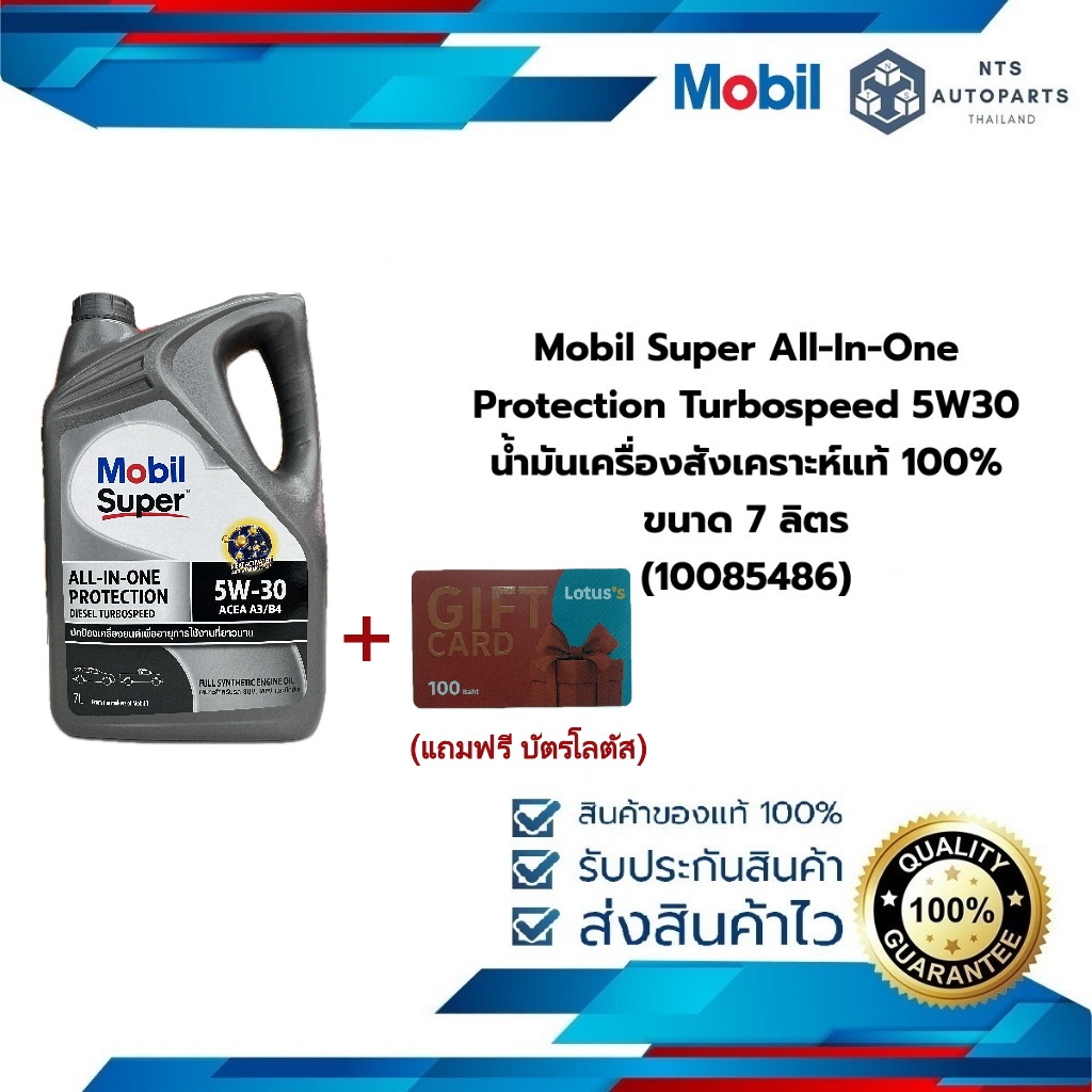 (แถมฟรีบัตรโลตัส) Mobil Super All-In-One Protection Turbospeed 5W30 น้ำมันเครื่องสังเคราะห์แท้ 100 ขนาด 7 ลิตร(10085486)