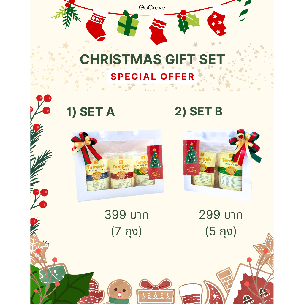 เทมเป้กรอบ New Year/Christmas gift set ของขวัญปีใหม่ ของขวัญคริสต์มาส เซทของขวัญ กิฟต์เซ็ต