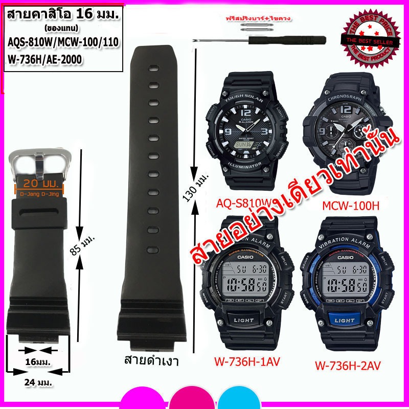 สายนาฬิกาคาสิโอ Casio รุ่น AQS -810W/ W-736H/ MCW-100H/ MCW-110/ AE-2000 ขนาด 16 มม. สายยาง สายสีดำด้าน สีดำเงา คุณภาพดี