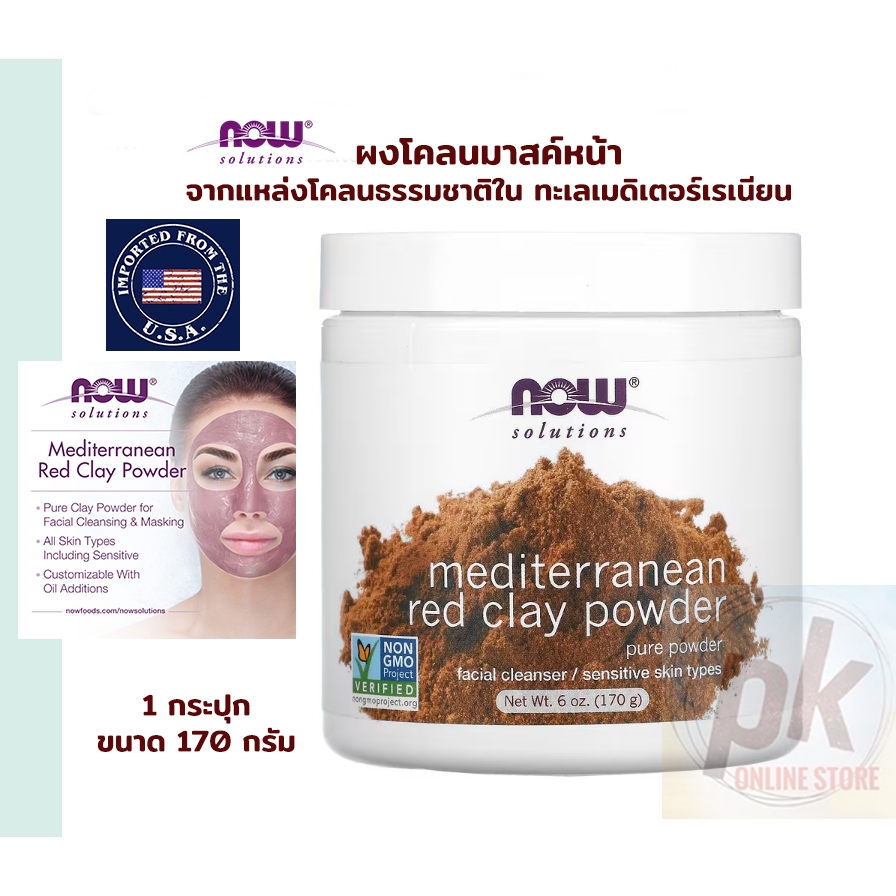 NOW โคลนแดงมาสค์หน้า สูตร Mediterranean Red Clay Powder 170 กรัม