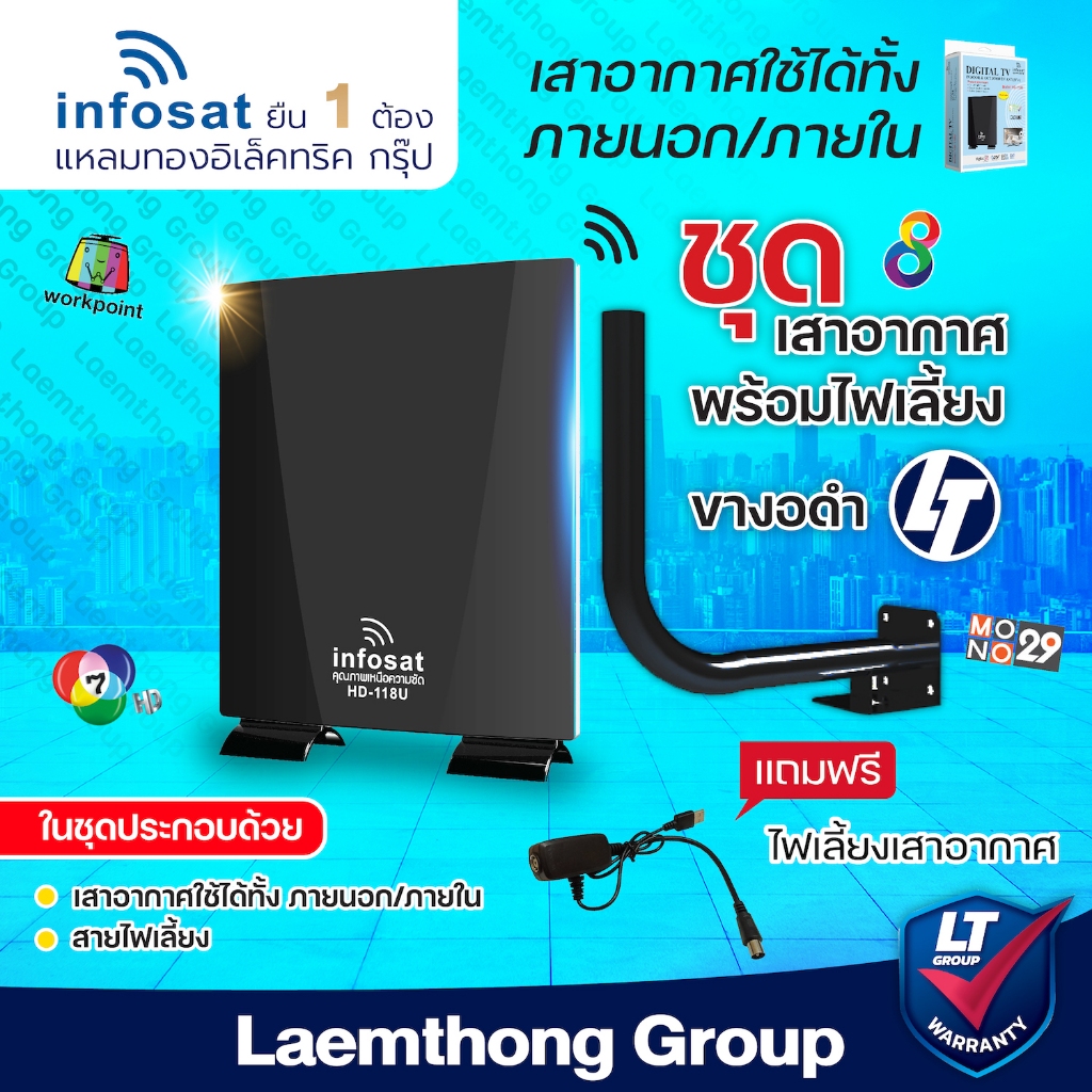 (เสา+ขางอ) infosat เสาดิจิตอล 118u รุ่น hd-118u พร้อมขางอ (ติดตั้งภายนอกได้เลย) ~60km : ltgroup