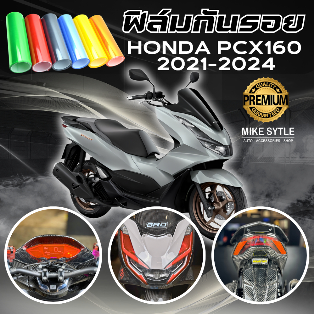 ฟิล์มกันรอย PCX 160 2021-2024 มีให้เลือก 14 สี ฟิล์ม 3 ชั้น เกรด Premium