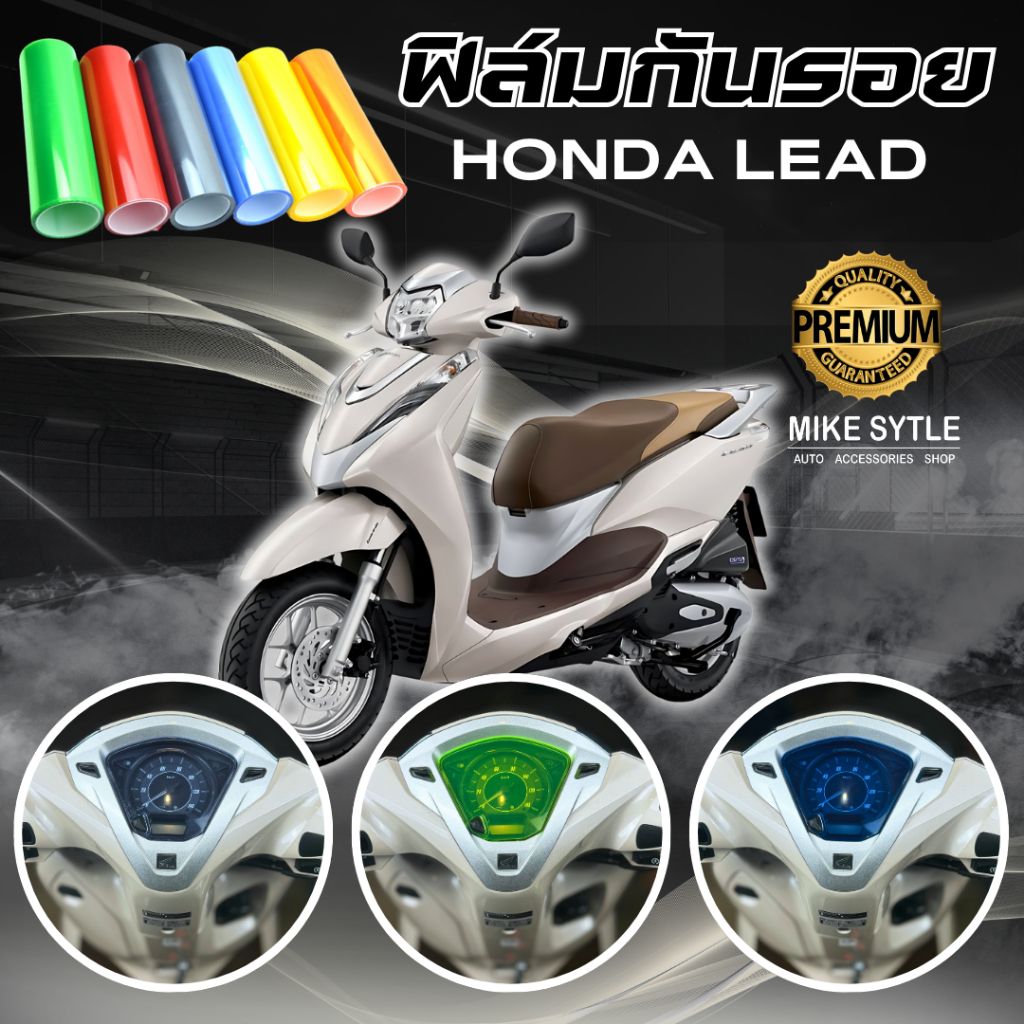ฟิล์มกันรอย Honda Lead มีให้เลือก 14 สี ฟิล์ม 3 ชั้น เกรด Premium
