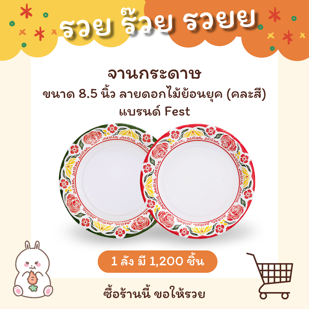 จานกระดาษ ขนาด 8.5 นิ้ว (ลายดอกไม้ย้อนยุค) คละสี รหัส PP002 - แบบลัง