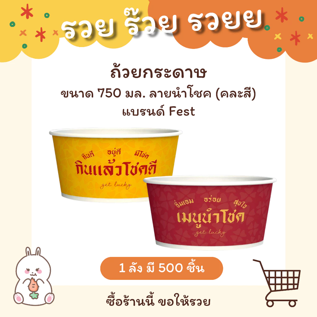 ถ้วยกระดาษ ขนาด 750 มล. ลายนำโชค (คละลายในลัง) แบรนด์ Fest รหัส PL028 - ยกลัง