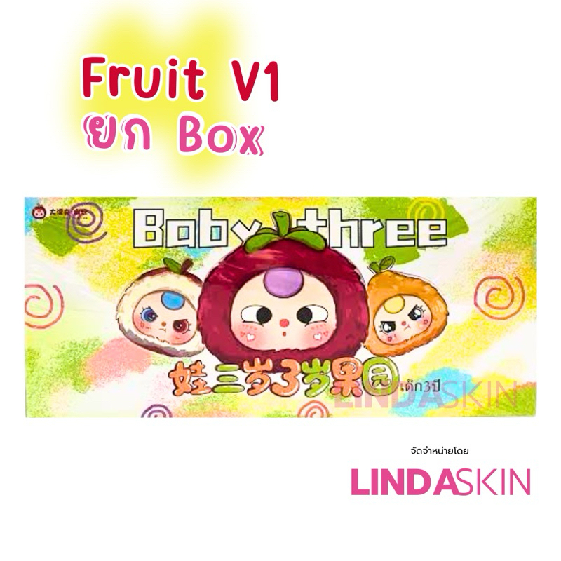 เบบีทรีผลไม้ V1 Baby Three Fruit *ยก Box พร้อมส่งจากไทย
