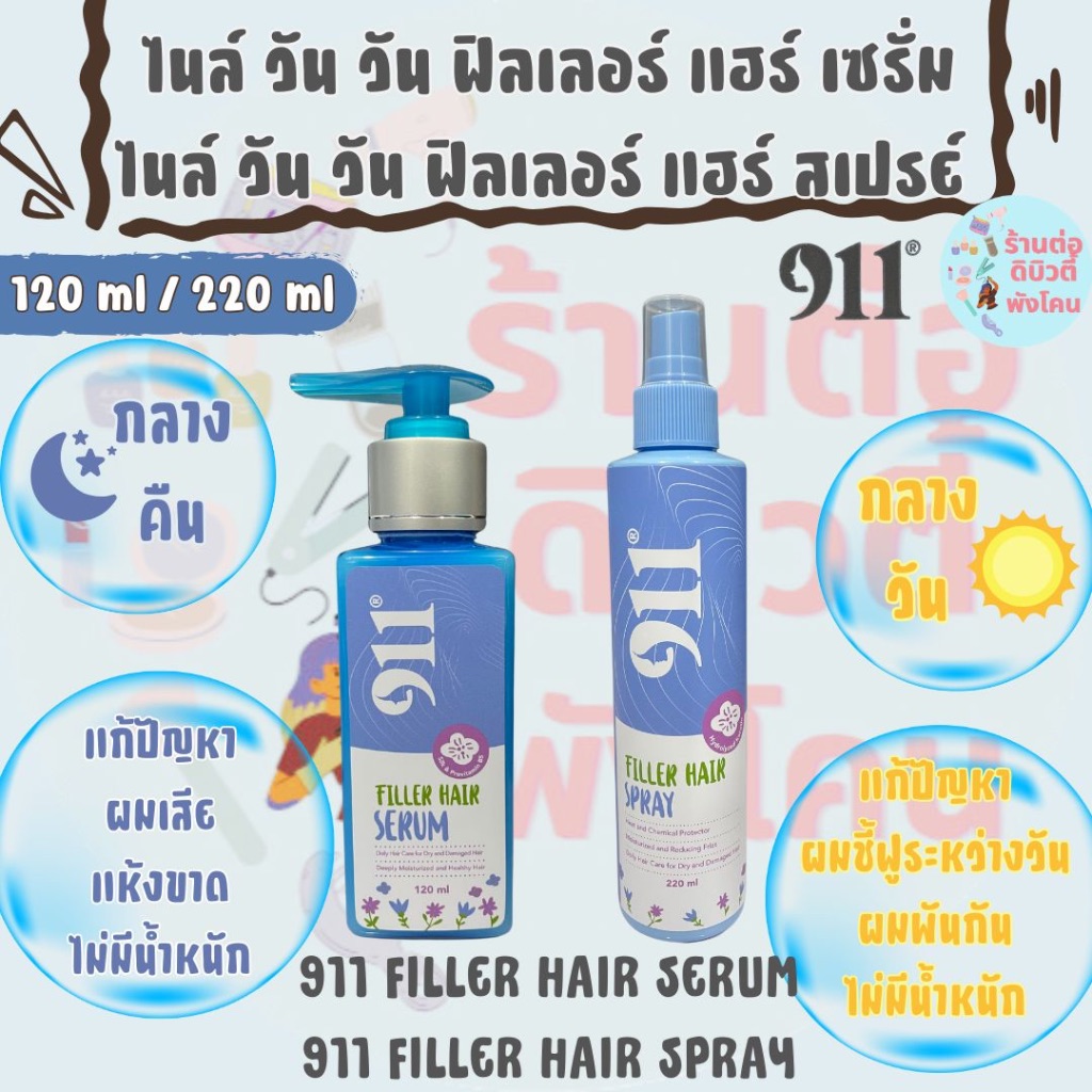 ( 911 ฟิลเลอร์เซรั่ม/สเปรย์ ) 911 FILLER HAIR SERUM 120ml (สูตรกลางคืน) / 911 FILLER HAIR SPRAY (สูต