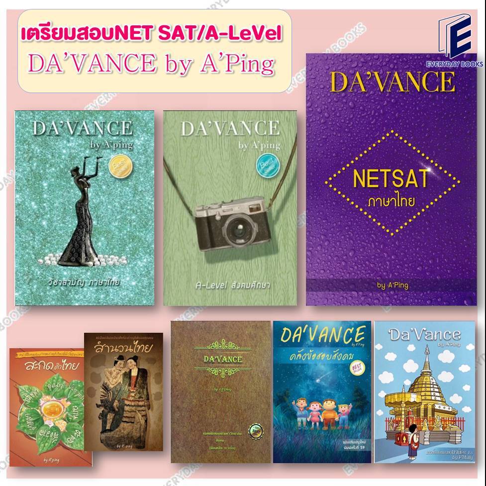 พร้อมส่ง หนังสือ DA'vanceอ.ปิง ดาว้องก์ กิติวุฒิ เจริญศิริวัฒน์/แยก/เตรียมสอบ A-Level Tgatคลังข้อสอบสังคม/NETSAT