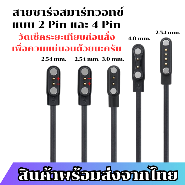 สายชาร์จสมาร์ทวอทช์ สายชาร์จ Smart สายชาร์จแบบ 2 Pin และ 4 Pin สามารถเทียบสายเลือกตรงระยะได้เลยครับ สินค้าพร้อมส่งจากไทย