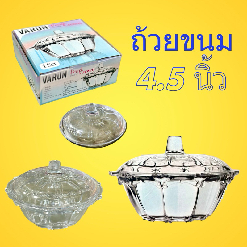 ถ้วยขนม 4.5 นิ้ว ถ้วยแก้ว + ฝา สำหรับใส่ขนม VARUN Pearl Crown