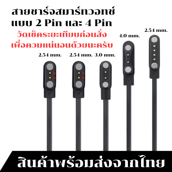 สายชาร์จนาฬิกาสมาร์ทวอทช์ สายชาร์จSmart watch แบบ 2Pin และ 4Pin สามารถเทียบสายเลือกตรงระยะได้เลยครับสินค้าพร้อมส่งจากไทย