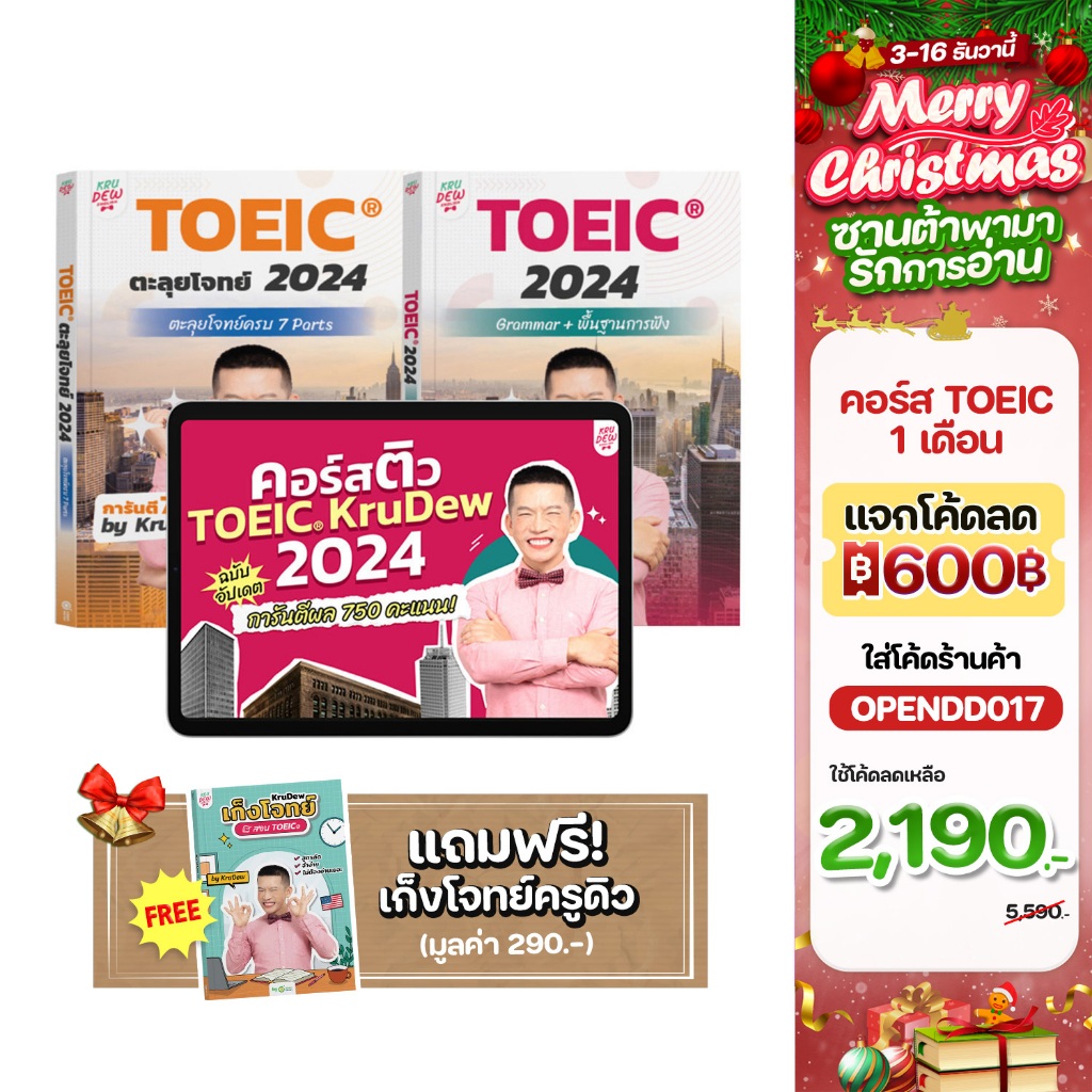 คอร์สเรียน KruDew TOEIC 1 เดือน คอร์สเร่งรัด ครูดิว toeic คอร์สออนไลน์ toeic สอบ toeic ติว toeic OpenDurian KDT