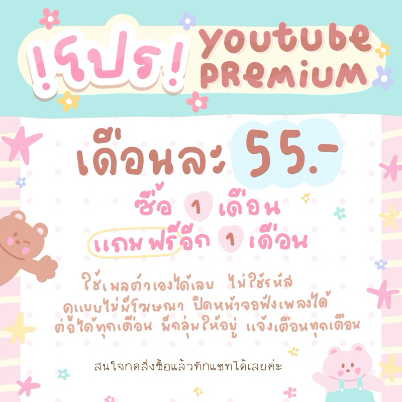 โปรโมชั่นยูทูปพรีเมี่ยมซื้อ 1 แถม 1 เดือนละ 55฿! *ต่อเมลเดิมได้ยาวๆ ได้รับของภายในวันสั่งซื้อ