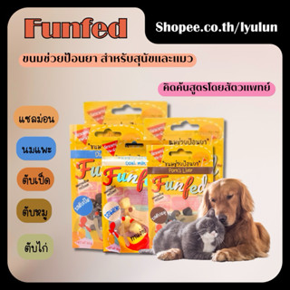 Funfed  ฟันเฟ็ด ขนมช่วยป้อนยาสุนัข คิดสูตรโดยสัตวแพทย์ 20g ม…