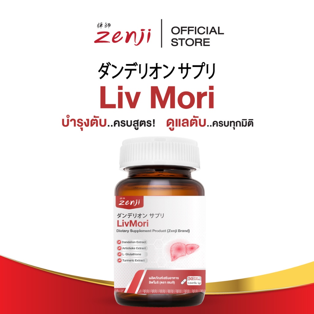 Zenji Liv Mori ลิฟโมริ (ตรา เซนจิ) วิตามิน บำรุงตับ 30 แคปซูล