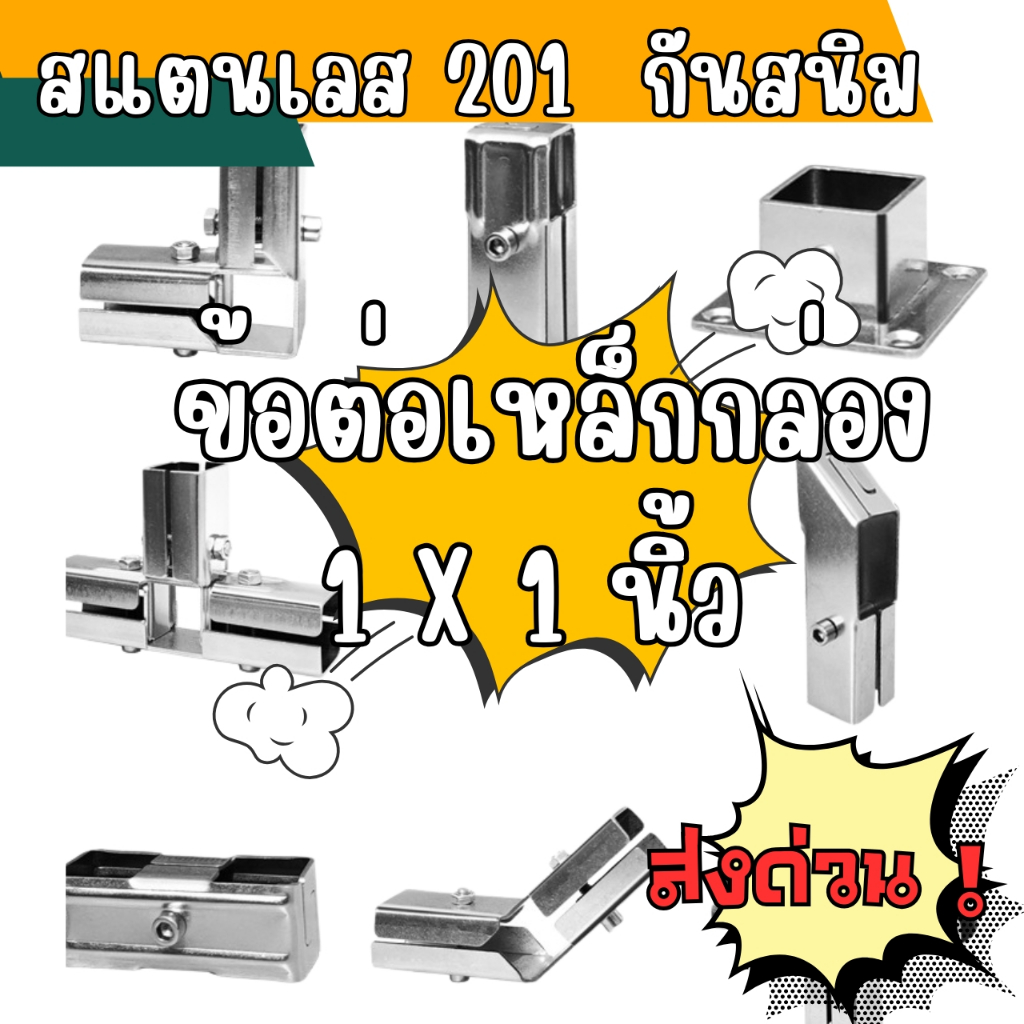 📌พร้อมส่งด่วนจากกรุงเทพ📌 ข้อต่อเหล็กกล่องDIY ข้อต่อเหล็ก 1x1 นิ้ว ข้อต่อสแตนเลส ไม่ขึ้นสนิม