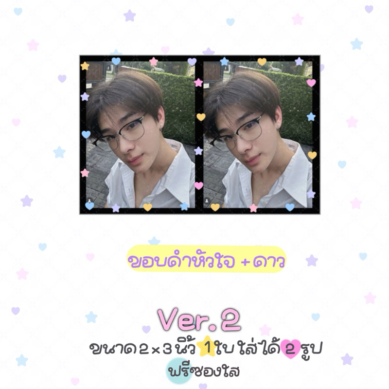 รับปริ้นรูปขนาดจิ๋วสุดคิ้วท์ 1 ใบ ใส่ได้ 2 รูป ขนาด 2x3 นิ้ว ฟรีซองใส ver.2