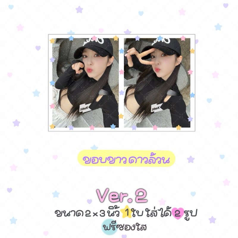 รับปริ้นรูปขนาดจิ๋วสุดคิ้วท์ 1 ใบ ใส่ได้ 2 รูป ขนาด 2x3 นิ้ว ฟรีซองใส ver.2