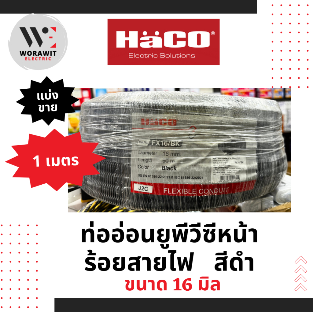 HaCO แบ่งขาย ท่ออ่อนลูกฟูก เฟค สีดำ ขนาด 16 มิล, 20 มิล และ 25 มิล ท่ออ่อนพีวีซีร้อยสายไฟ – โปรปัง