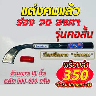 มีดกรีดยาง ตรา “ท่านขุน” รุ่น คอสั้น