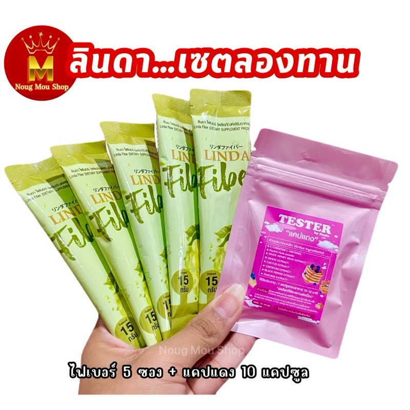 Linda ไฟเบอร์ 5 ซอง+แคปแดง 1 ซอง