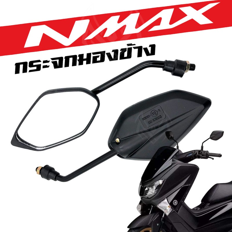กระจก Nmax กระจกมองหลัง Yamaha NMAX ลนส์ใส มองชัด สินค้าพร้อมส่ง