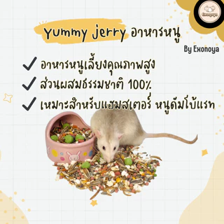 [Exonoya] Yummy Jerry อาหาร สำหรับสัตว์ฟันแทะ โปรตีนสูงงงงง ผลิตจากวัตถุดิบธรรมชาติ 100%