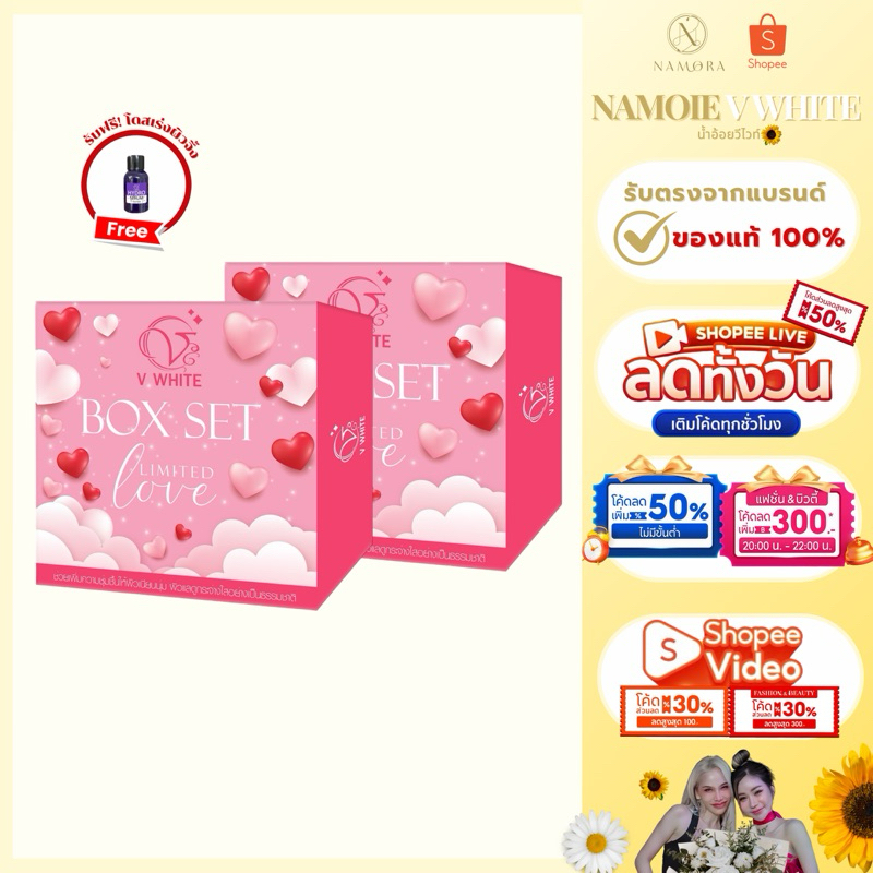 [โปร2เซต500] เซตเลิฟมี วีไวท์ ของแท้ร้านน้ำอ้อยวีไวท์ พร้อมส่ง