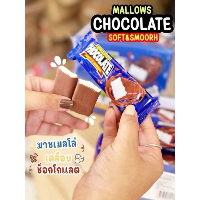มาร์ชเมลโล่เคลือบช็อคโกแลต Mallows Chocolate