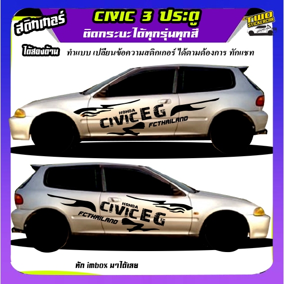 สติ้กเกอร์ civic 3 Door สติ๊กเกอร์ซิ่ง สติ๊กเกอร์ติดข้างรถ EG 3Door ได้2ด้าน ติดเก๋งได้ทุกรุ่น