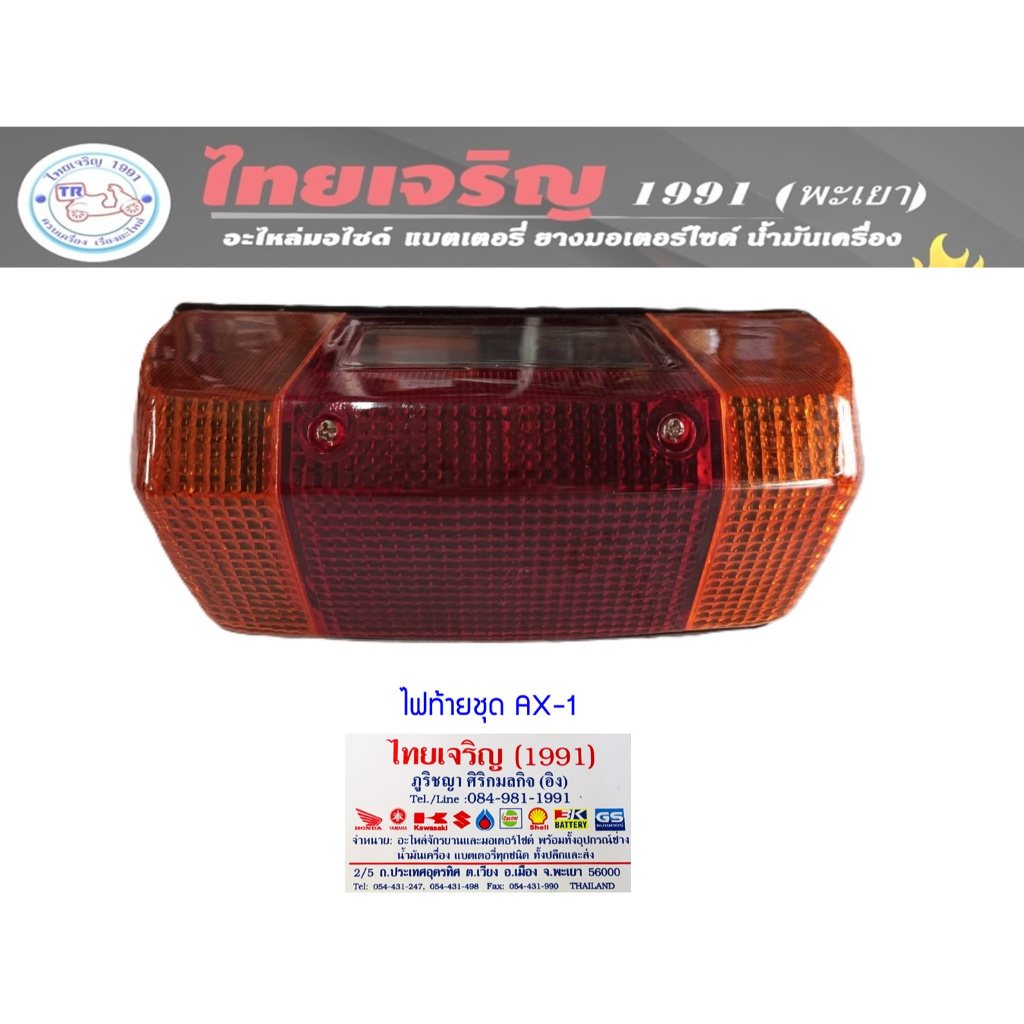 ไฟท้ายชุด KAWASAKI AX-1